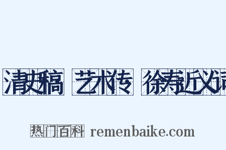 清史稿·艺术传·徐寿近义词是什么意思的图片